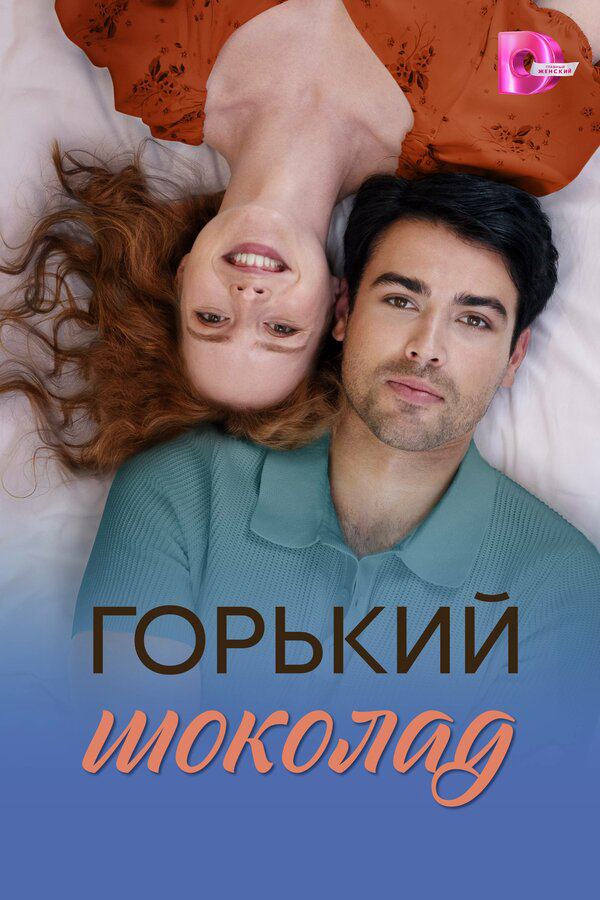 Горький шоколад (2026) - смотреть онлайн